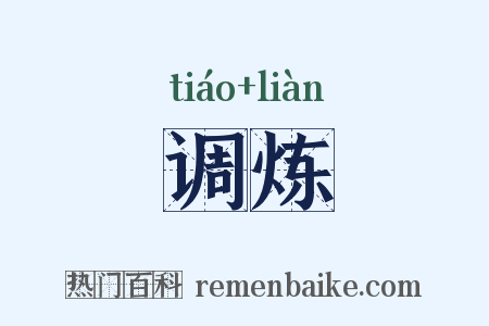调炼是什么意思的图片